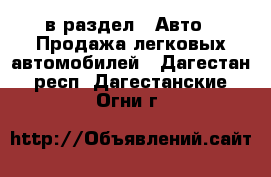  в раздел : Авто » Продажа легковых автомобилей . Дагестан респ.,Дагестанские Огни г.